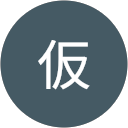 。仮 profile picture